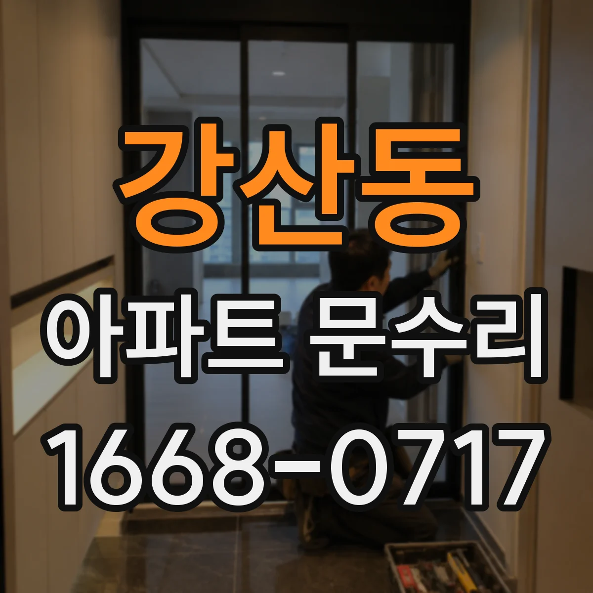강산동 아파트 문수리