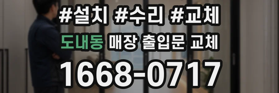 도내동 매장 출입문 교체