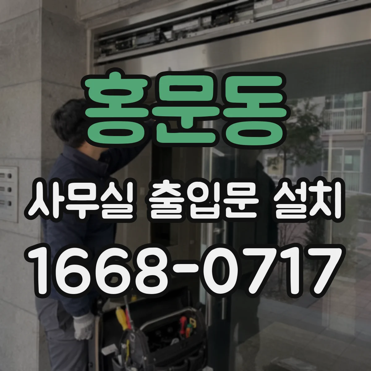 홍문동 사무실 출입문 설치