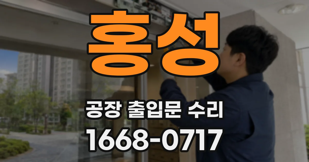 홍성 공장 출입문 수리