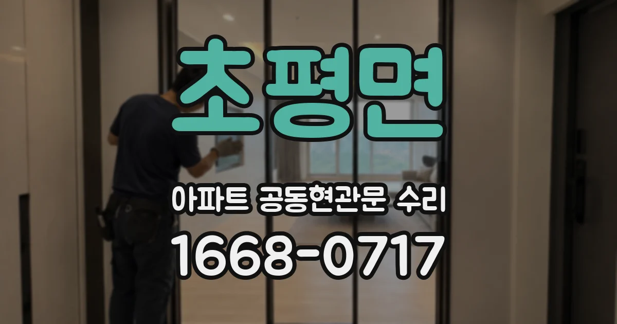 초평면 아파트 공동현관문 수리