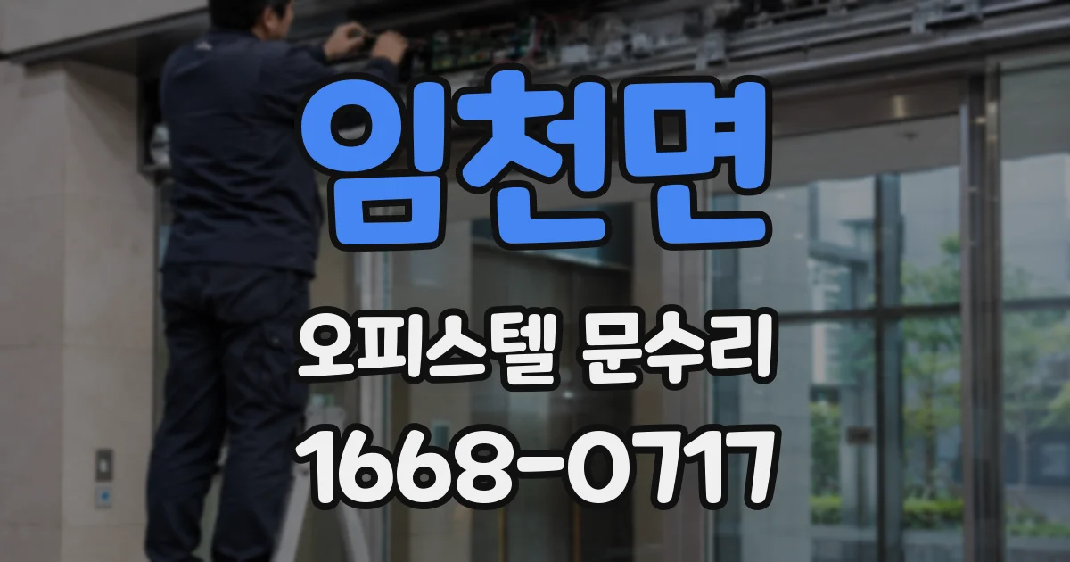 임천면 오피스텔 문수리