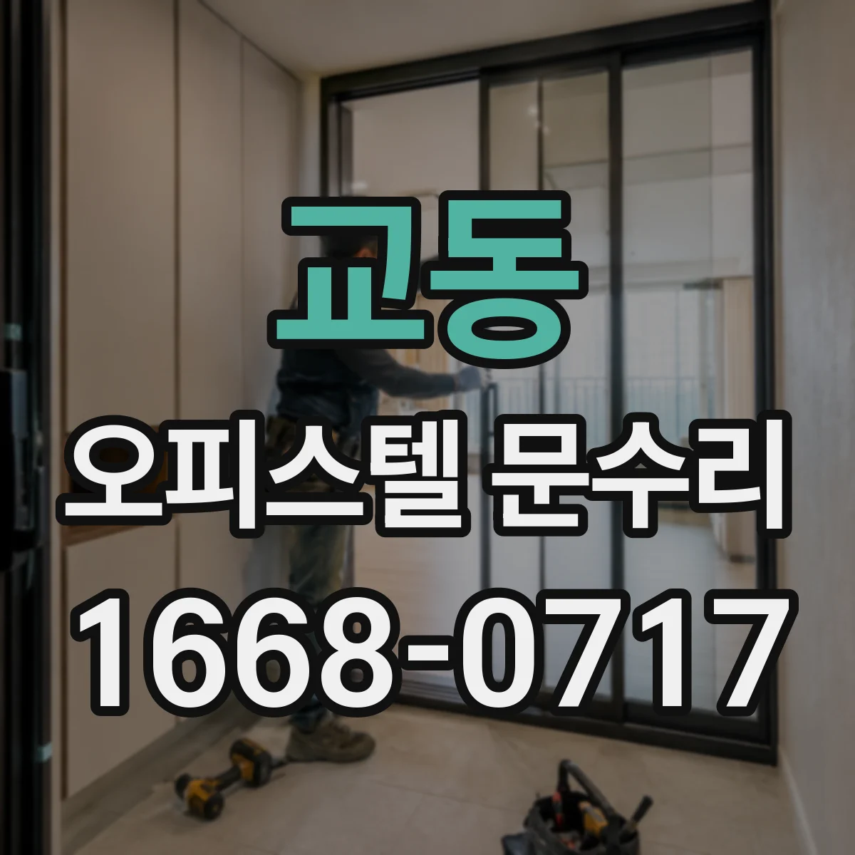 교동 오피스텔 문수리