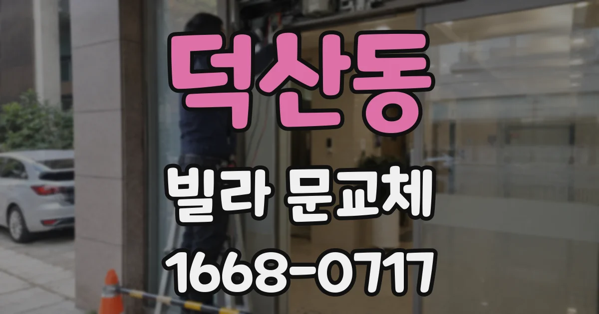 덕산동 빌라 문교체