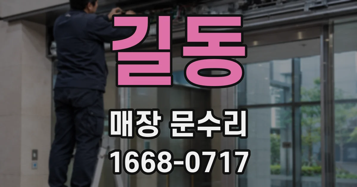 길동 매장 문수리