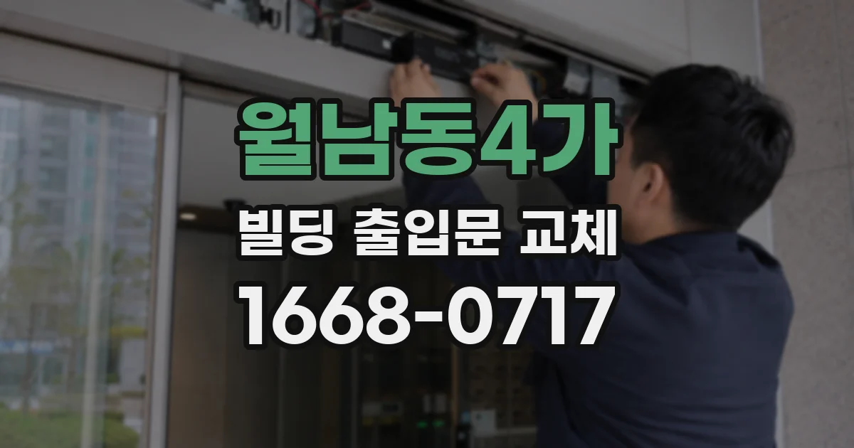 월남동4가 빌딩 출입문 교체
