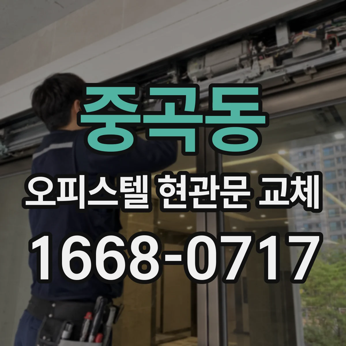 중곡동 오피스텔 현관문 교체
