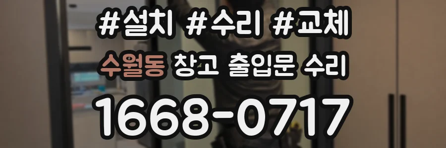 수월동 창고 출입문 수리