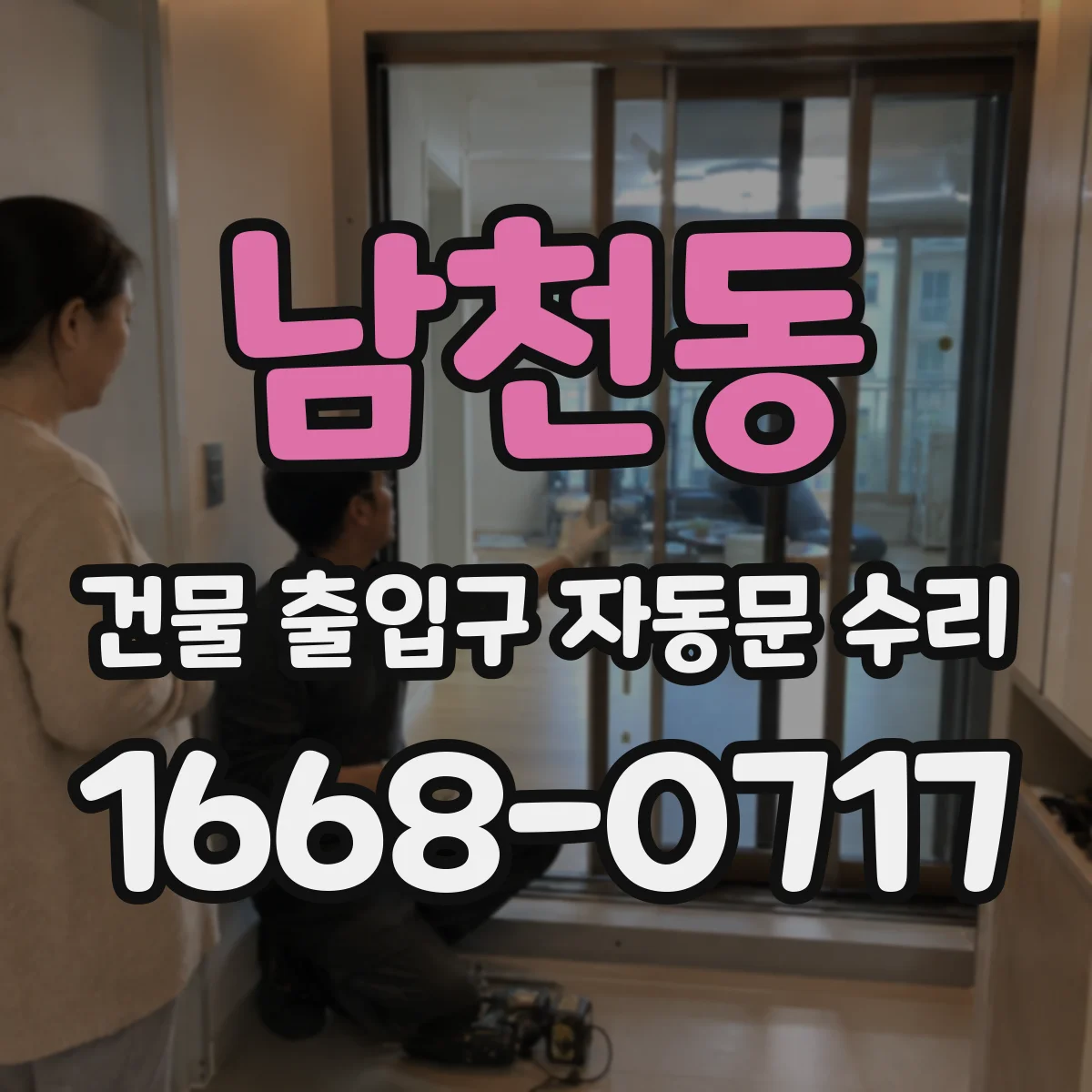 남천동 건물 출입구 자동문 수리