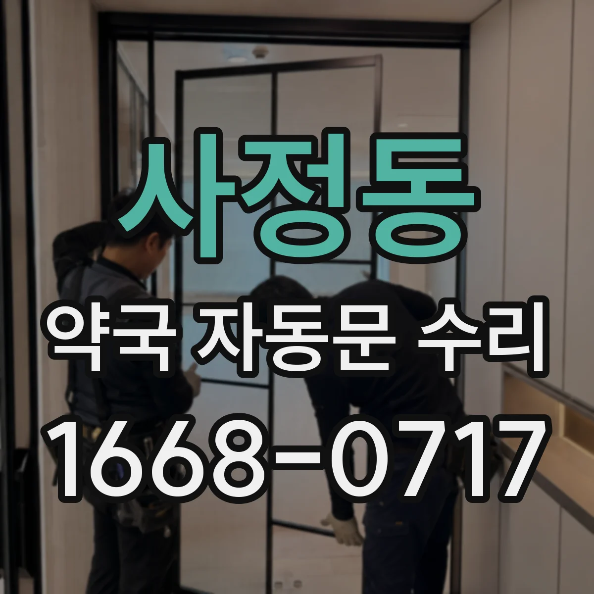사정동 약국 자동문 수리