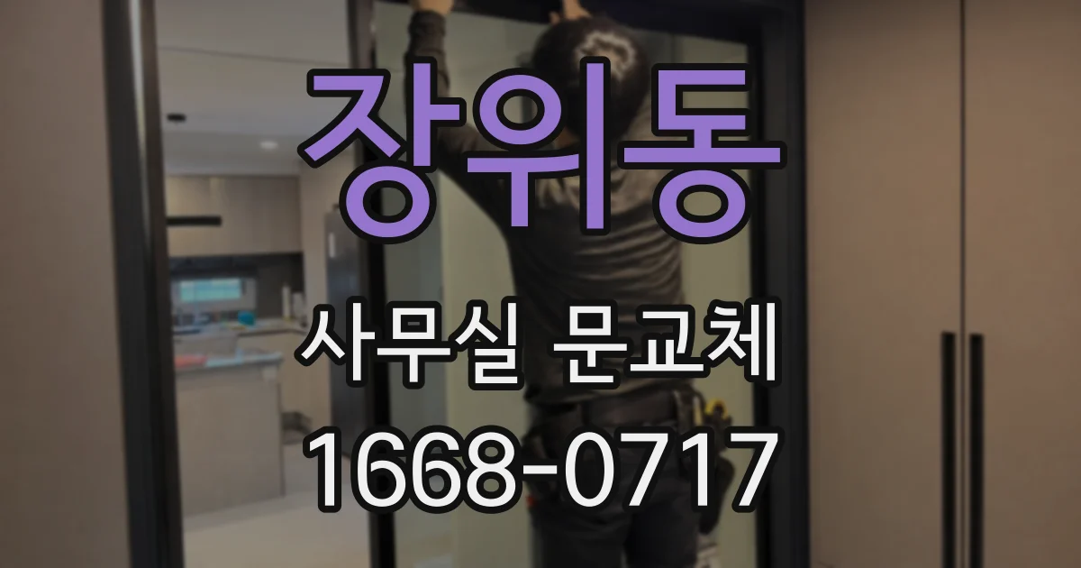 장위동 사무실 문교체