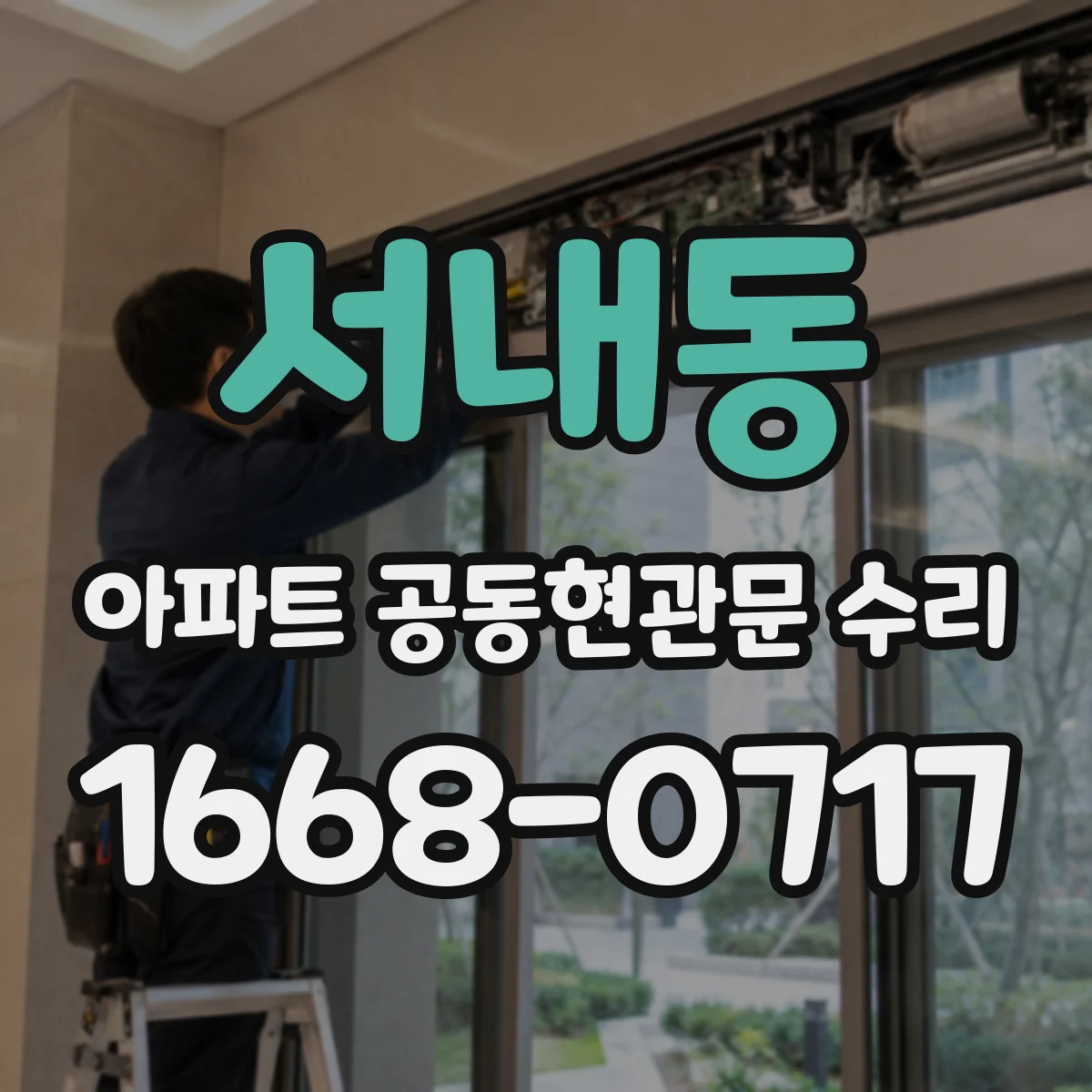 서내동 아파트 공동현관문 수리