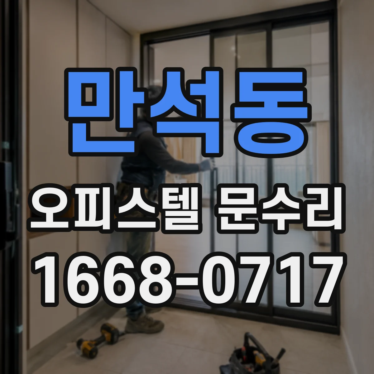 만석동 오피스텔 문수리