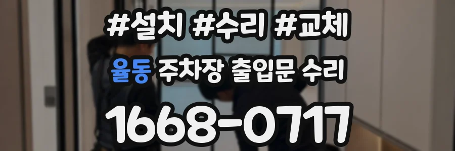 율동 주차장 출입문 수리