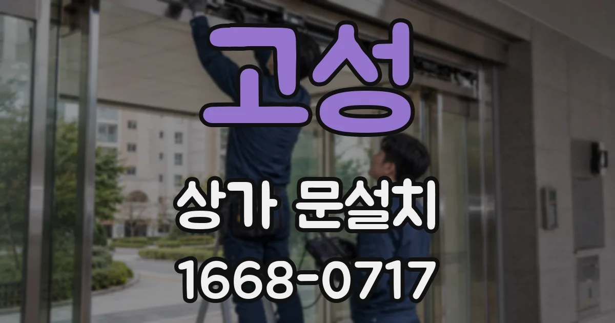 고성 상가 문설치