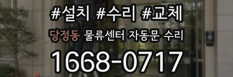 당정동 물류센터 자동문 수리