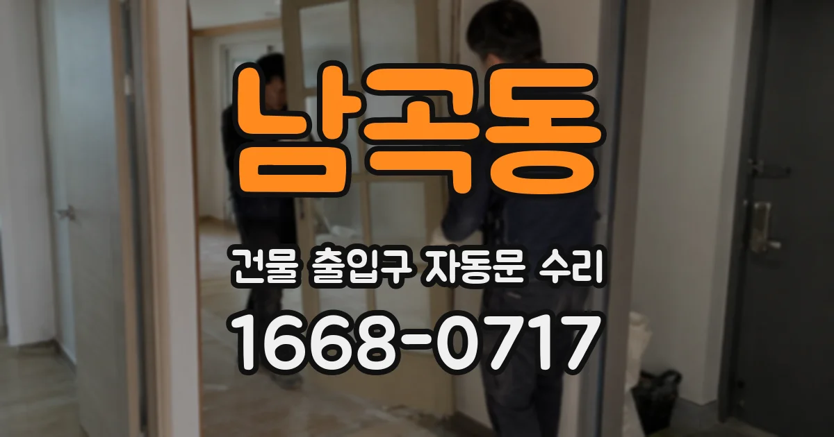남곡동 건물 출입구 자동문 수리