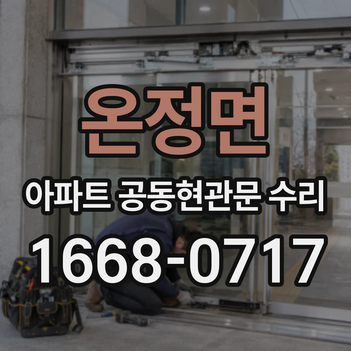 온정면 아파트 공동현관문 수리