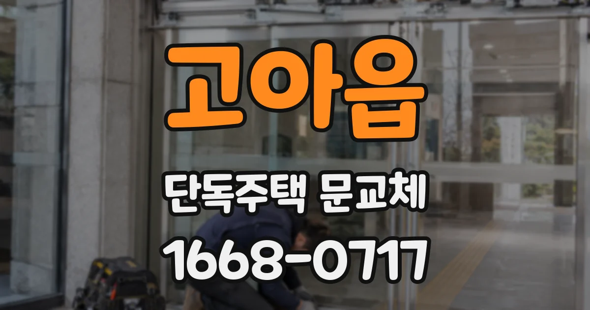 고아읍 단독주택 문교체