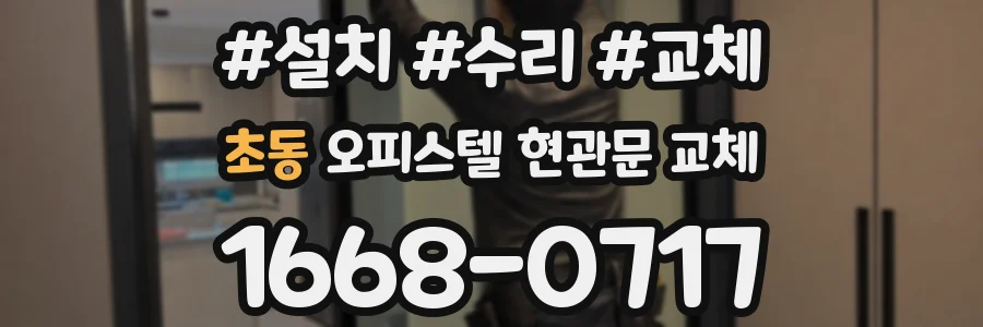 초동 오피스텔 현관문 교체