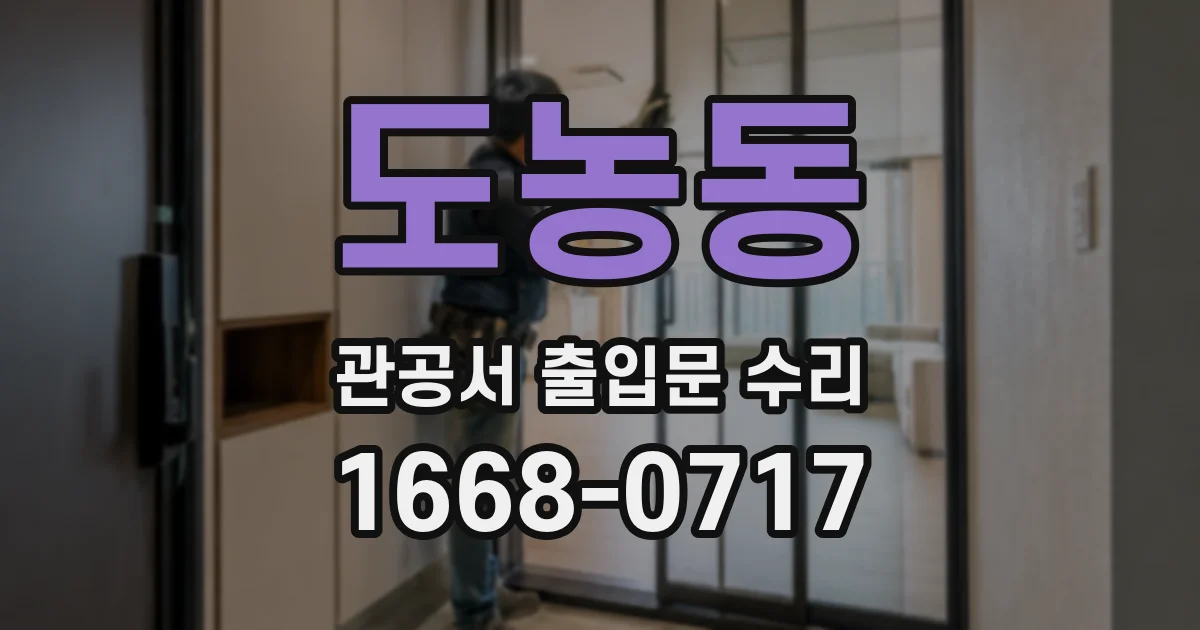 도농동 관공서 출입문 수리