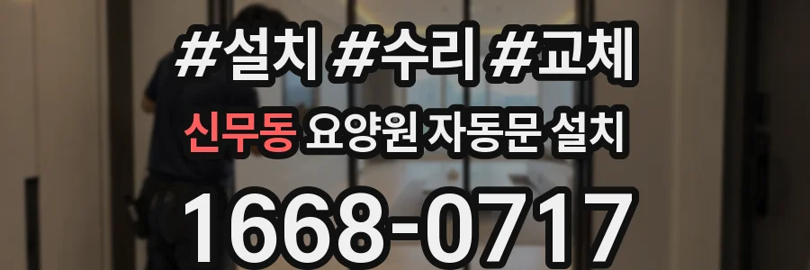 신무동 요양원 자동문 설치