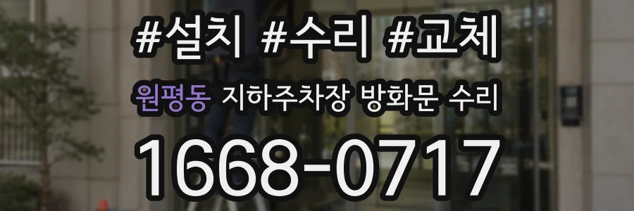 원평동 지하주차장 방화문 수리