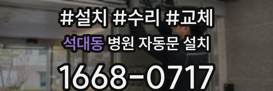 석대동 병원 자동문 설치