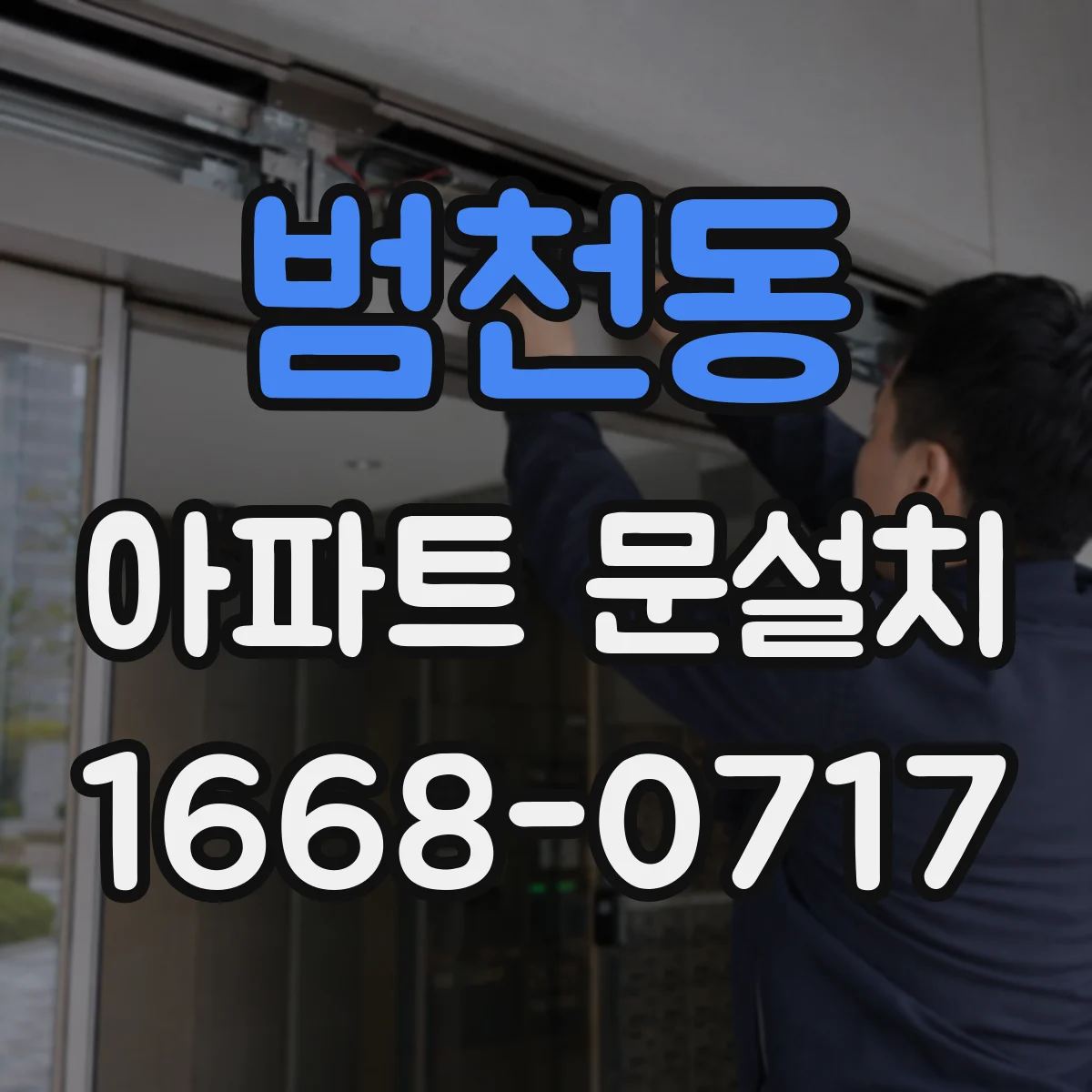 범천동 아파트 문설치