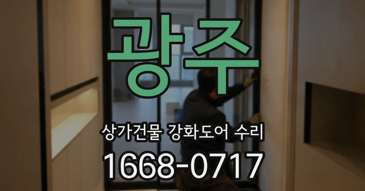 광주 상가건물 강화도어 수리