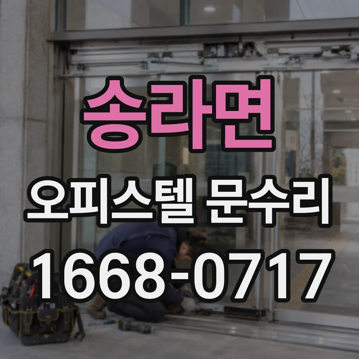 송라면 오피스텔 문수리
