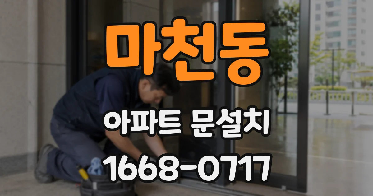 마천동 아파트 문설치