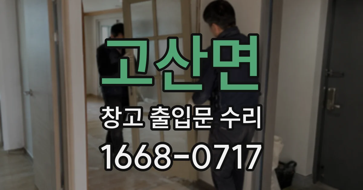 고산면 창고 출입문 수리