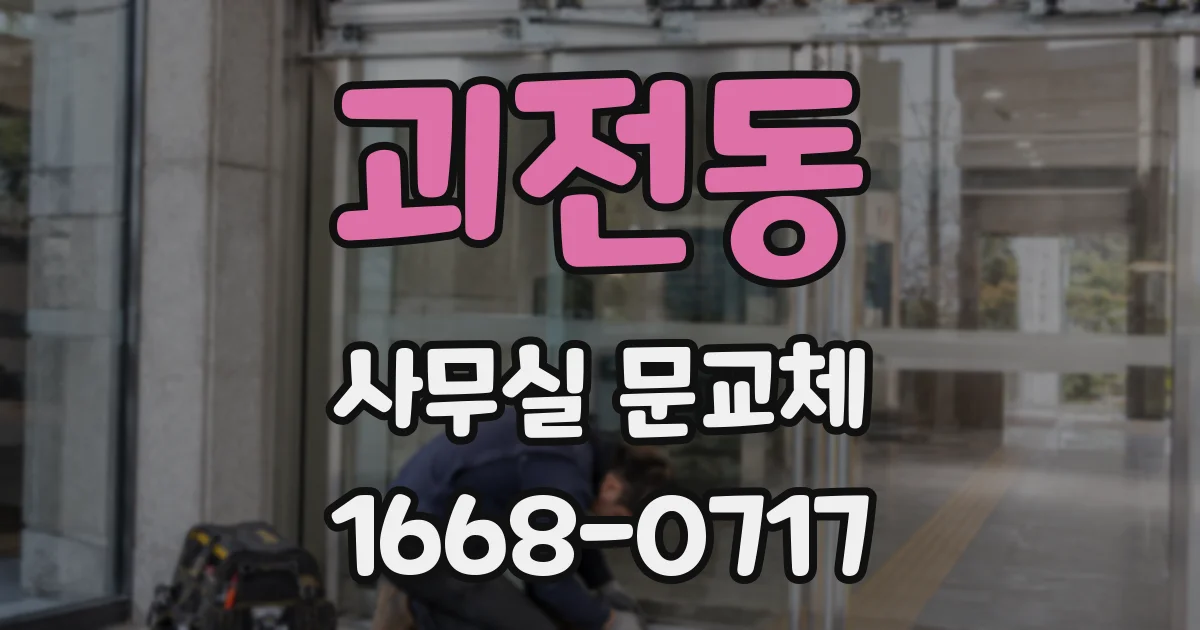 괴전동 사무실 문교체