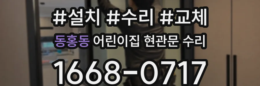 동홍동 어린이집 현관문 수리