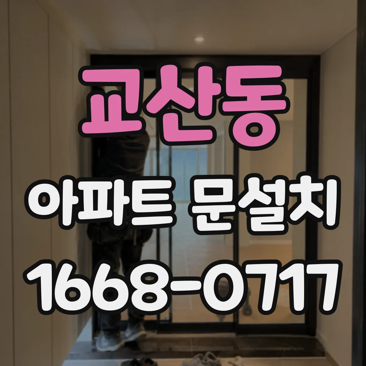 교산동 아파트 문설치