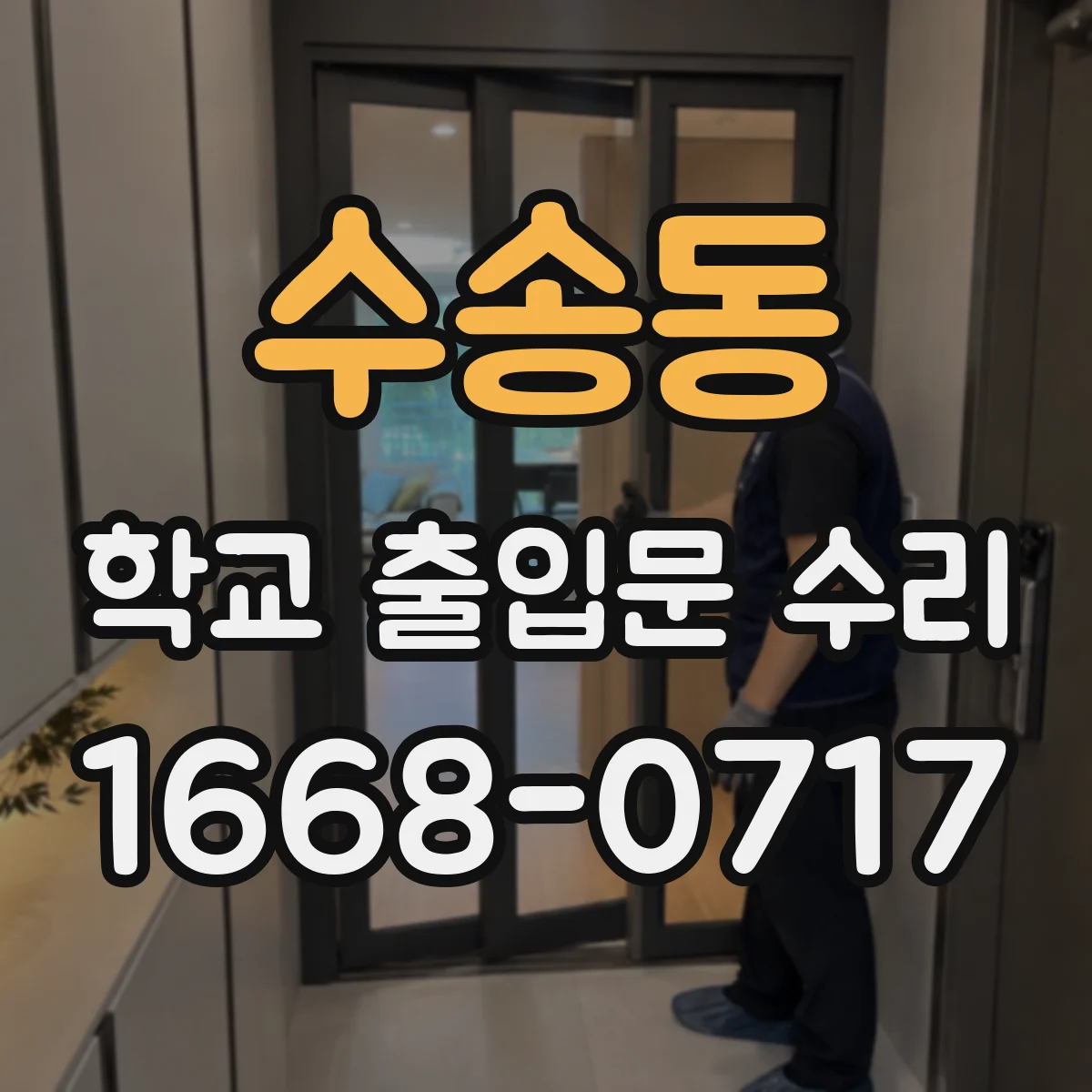 수송동 학교 출입문 수리