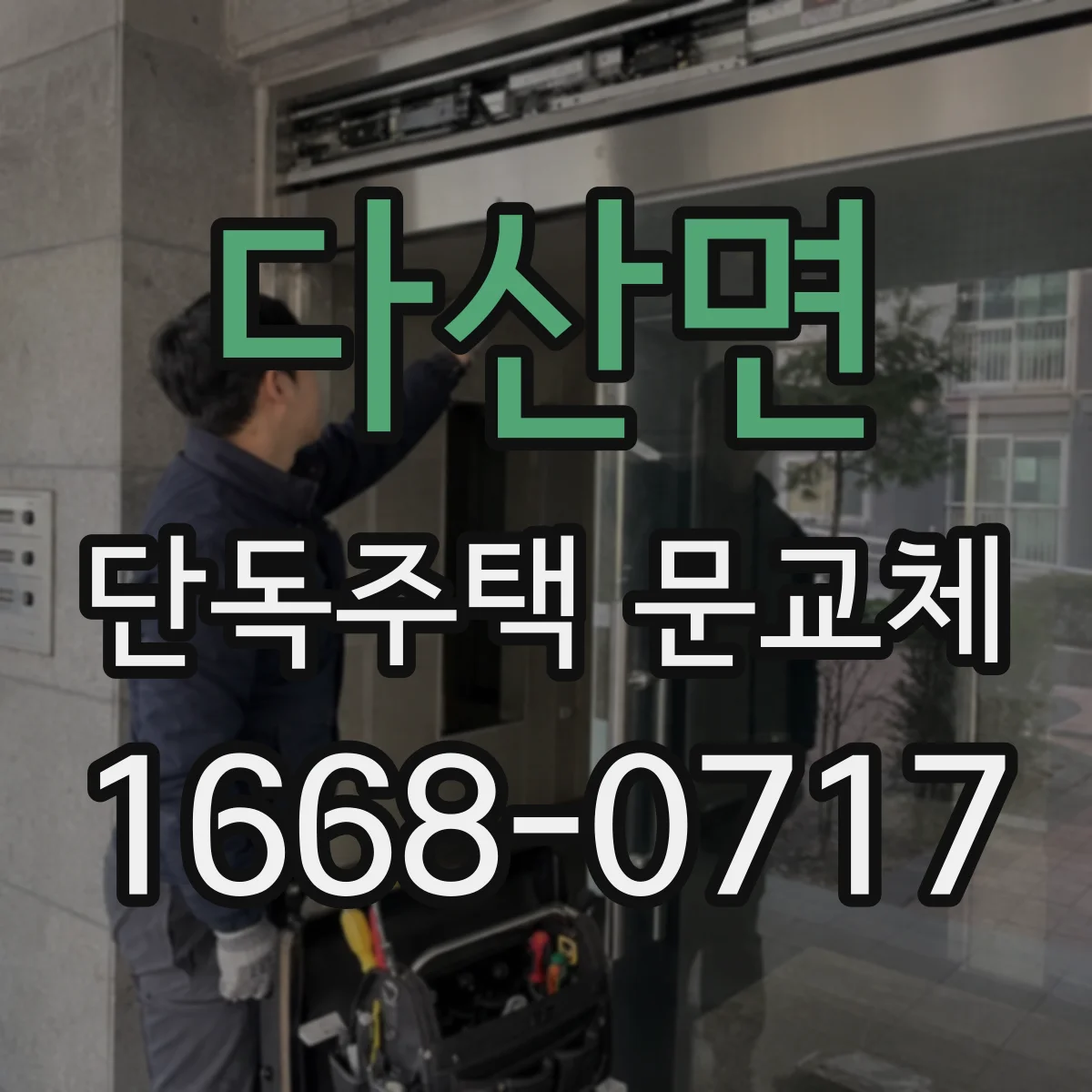 다산면 단독주택 문교체