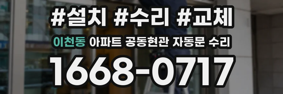 이천동 아파트 공동현관 자동문 수리