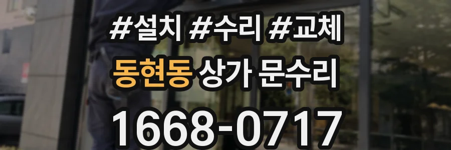 동현동 상가 문수리