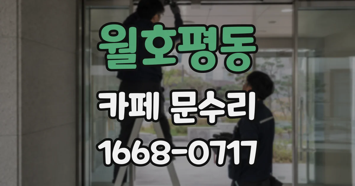 월호평동 카페 문수리