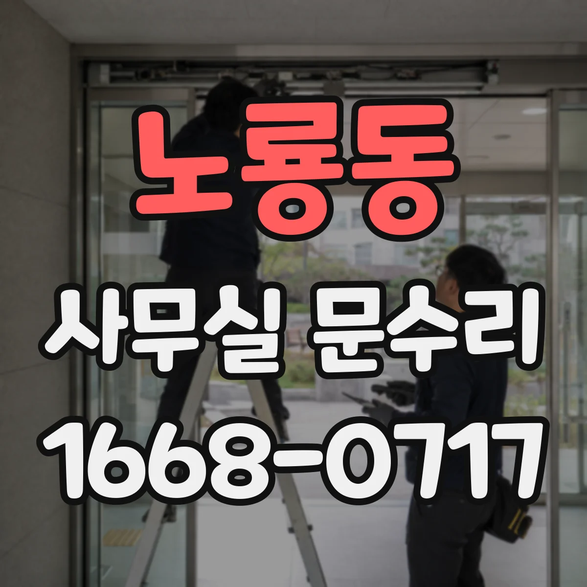 노룡동 사무실 문수리