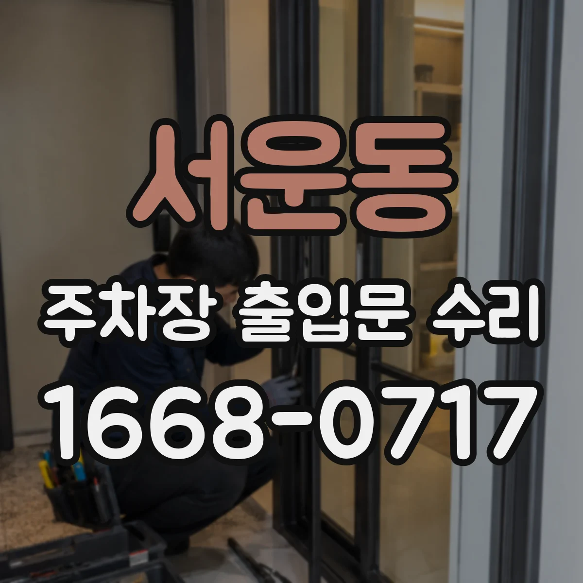 서운동 주차장 출입문 수리