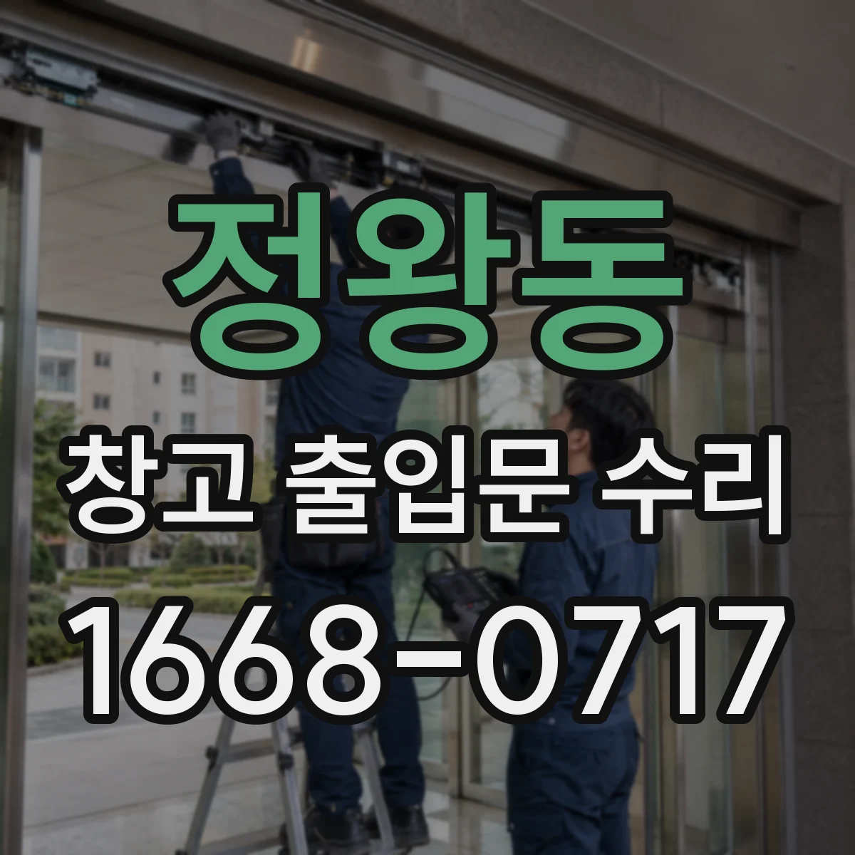 정왕동 창고 출입문 수리