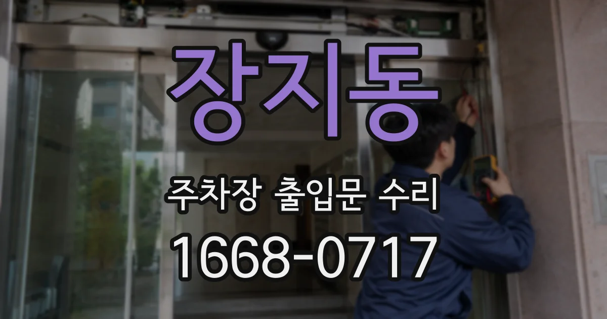 장지동 주차장 출입문 수리