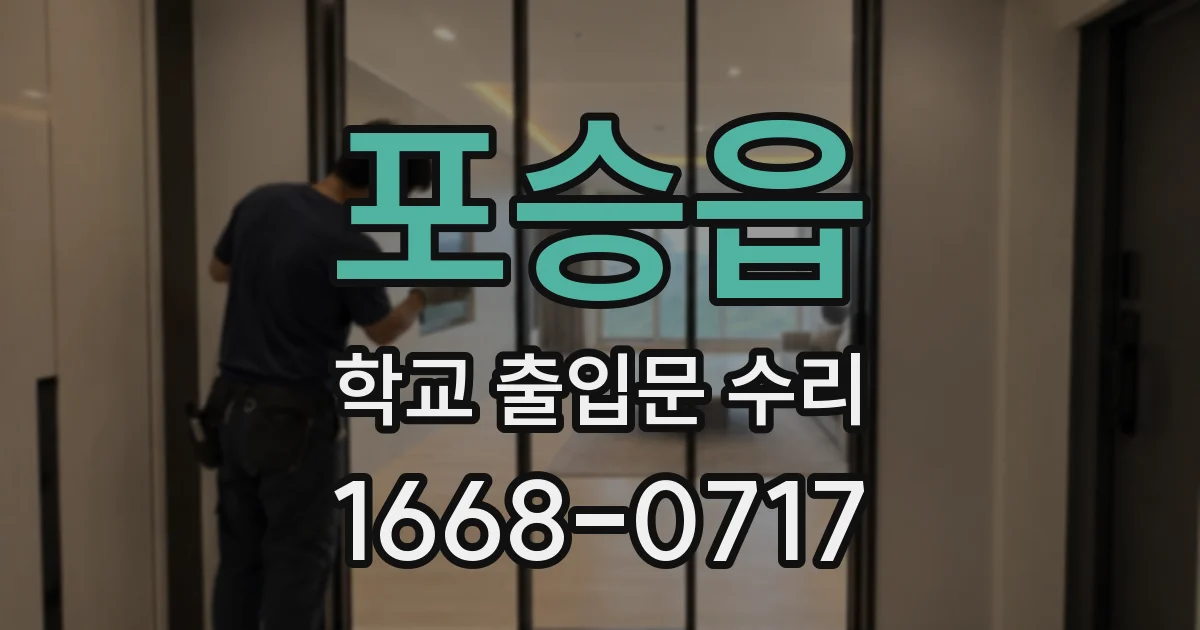 포승읍 학교 출입문 수리