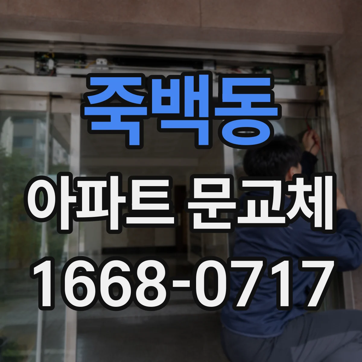 죽백동 아파트 문교체