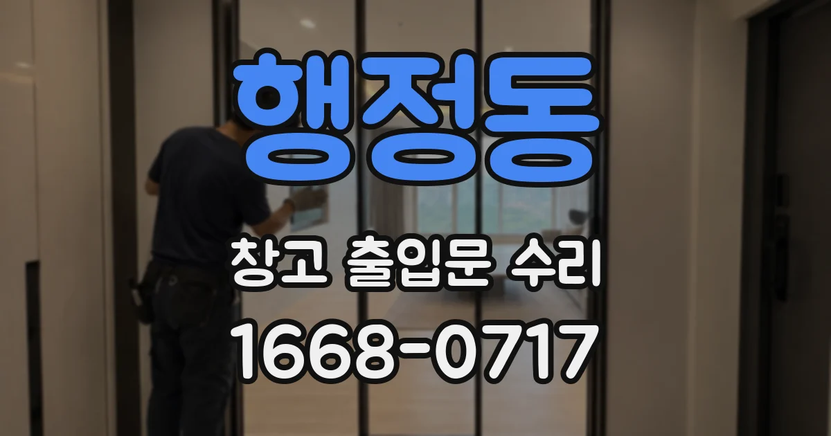 행정동 창고 출입문 수리