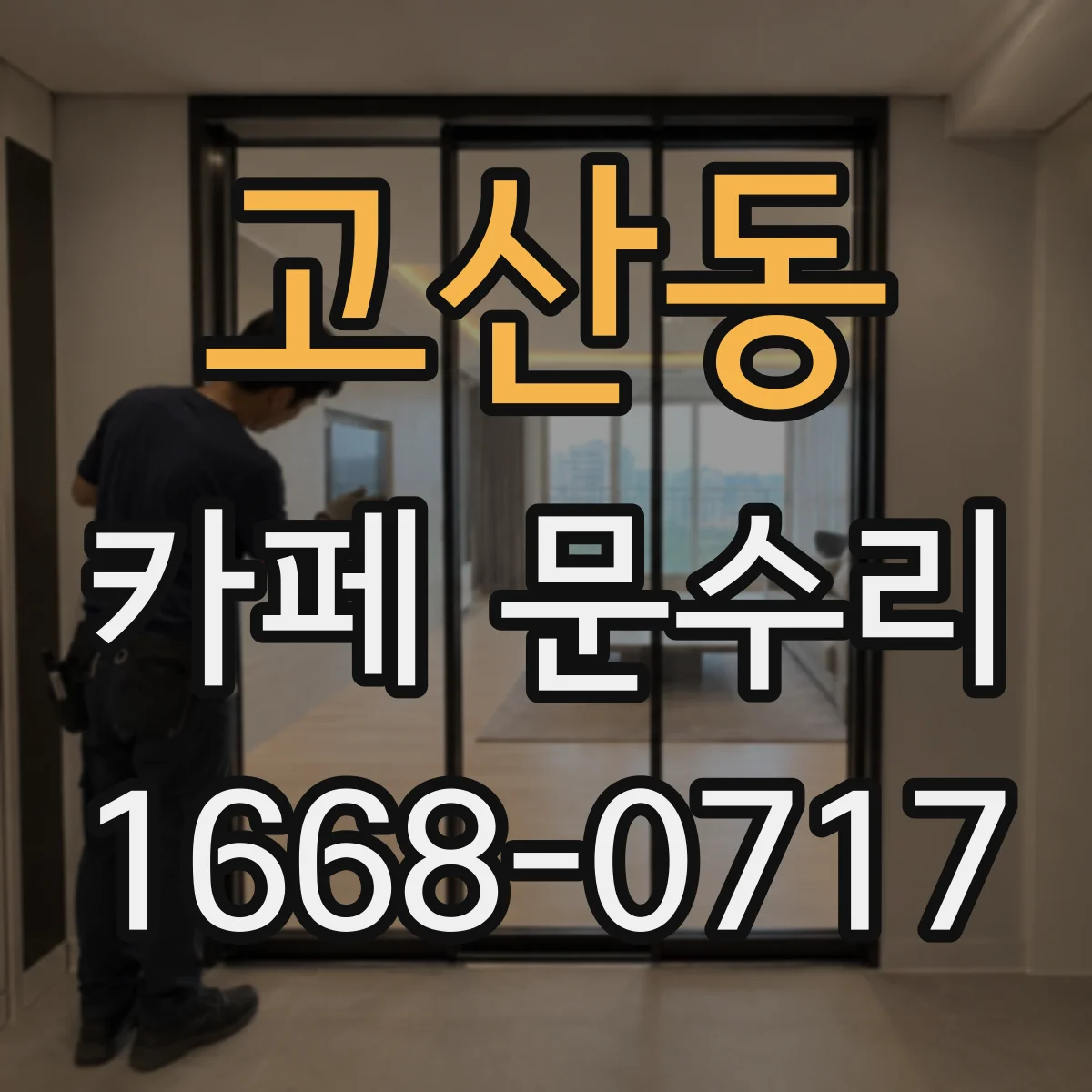 고산동 카페 문수리
