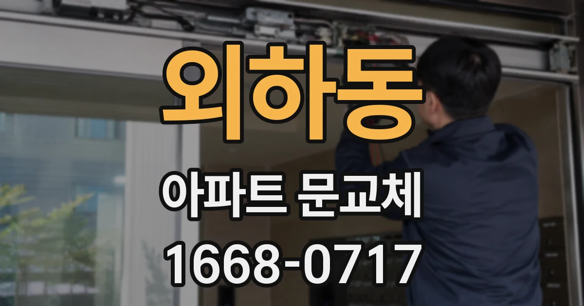 외하동 아파트 문교체